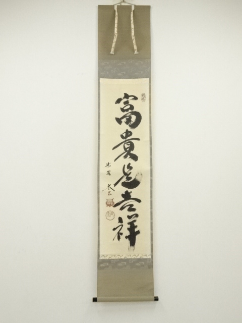 大徳寺　小林太玄筆　「富貴是吉祥」　肉筆紙本掛軸（共箱）